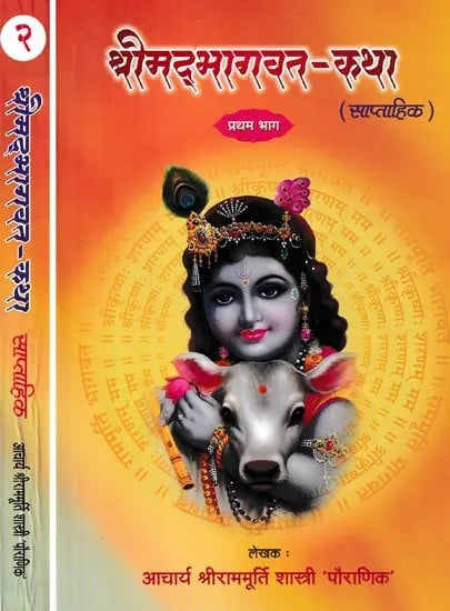 श्रीमदभागवत कथा- Srimad Bhagwat Katha (Set of 2 Volumes)