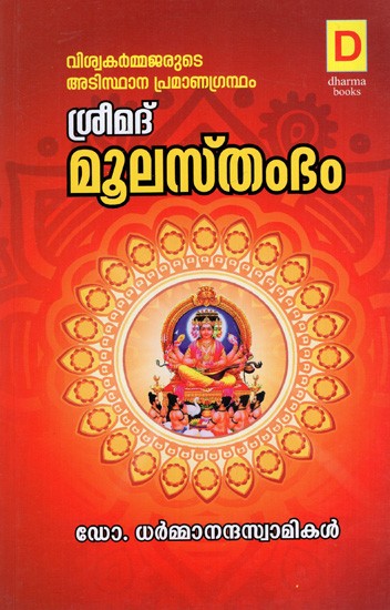 ശ്രീമദ് മൂലസ്‌തംഭം: Srimad Moolasthambham Puranic Text (Malayalam)