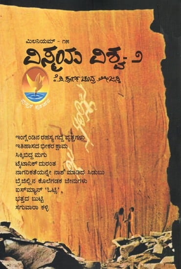 మిలనియమో- ವಿಸ್ಮಯ ವಿಶ್ವ - ೨: Vismaya Vishva-2 (Kannada)