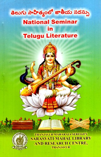 తెలుగు సాహిత్యంలో జాతీయ సదస్సు: National Seminar in Telugu Literature