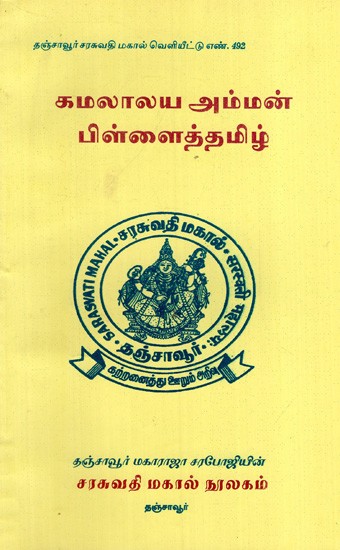 கமலாலய அம்மன் பிள்ளைத்தமிழ்: Kamalalaya Amman Pillaithamil (Tamil)