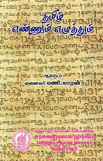 தமிழ் எண்ணும் எழுத்தும்: Tamil Number And Alphabet (Sixth Edition) in Tamil
