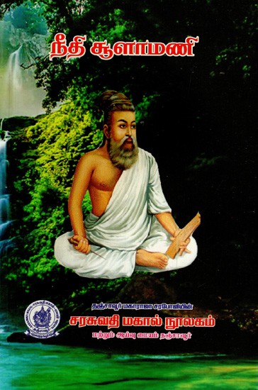 நீதி சூளாமணி: Niti Chudamani (Tamil)