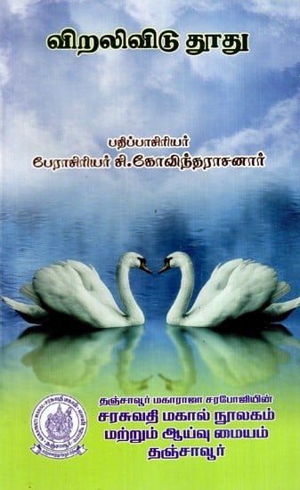 விறலிவிடு தூது: Viralivudhu Dhootu (Tamil)