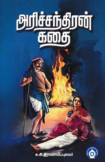 அரிச்சந்திரன் கதை- The Story of Arichandra (Tamil)