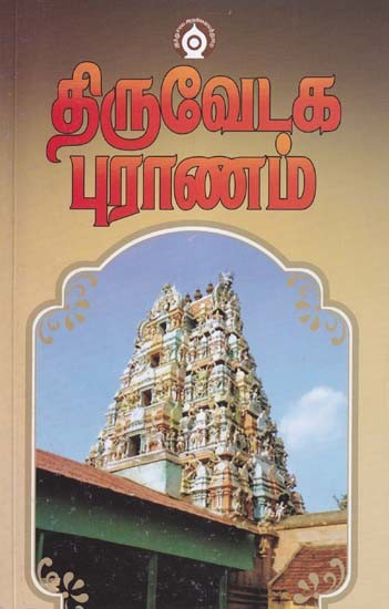 திருவேடக பராணம்- Tiruvetaka Paranam (Tamil)