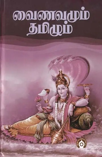 வைணவமும் தமிழும்- Vaishnavism and Tamil (Tamil)