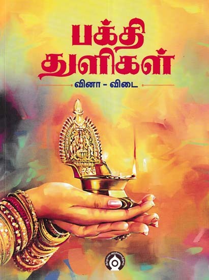 பக்தி துளிகள்- Bhakti Drops (Tamil)