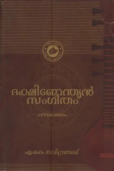 ദക്ഷിണേന്ത്യൻ സംഗീതം: ഒന്നാം ഭാഗം- Dakshinendian Sangeetham in Malayalam (Vol-1)