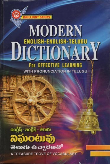 నిఘంటువు: తెలుగు ఉచ్చారణతో: ఇంగ్లీష్ - ఇంగ్లీష్ - తెలుగు: Modern English- English- Telugu Dictionary for Effective Learning with Pronunciation in Telugu