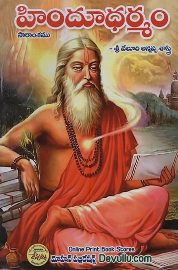 హిందూ ధర్మ సారాంశము- Hindu Dharma Saransamu in Telugu