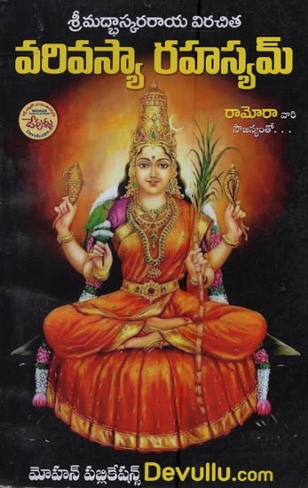 శ్రీవరివస్యారహస్యమ్: శ్రీమద్భాస్కరరాయవిరచితమ్- Sri Varivasya Rahasyam: Srimad Bhaskararaya Virachitam in Telugu