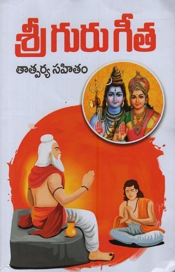శ్రీ గురు గీత తాత్పర్య సహితం: Sri Guru Gita Tatparya Sahitam in Telugu