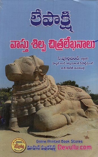 లేపాక్షి: వాస్తు శిల్ప చిత్రలేఖనాలు- Lepakshi: Vastu Sculpture Paintings in Telugu