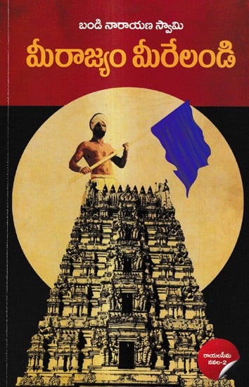 మీరాజ్యం మీరేలండి: Mee Rajyam Meeralandi A Novel (Telugu)