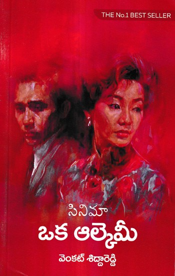 సినిమా ఒక ఆల్కెమీ: Cinema Oka Alchemy - A Collection of Meditative Essays in Telugu About The Art of Film Appreciation (Telugu)