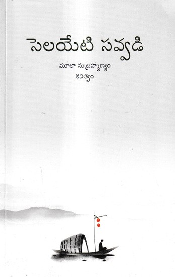 సెలయేటి సవ్వడి: Selayeti Savvadi (Telugu)