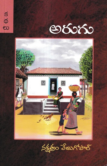 అరుగు: Arugu Stories (Telugu)