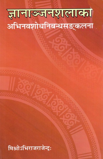 ज्ञानाञ्जनशलाका- अभिनव शोध निबन्ध सङ्कलना: Jnananjanasalaka- Abhinabh Sodh Nibandh Sankalan