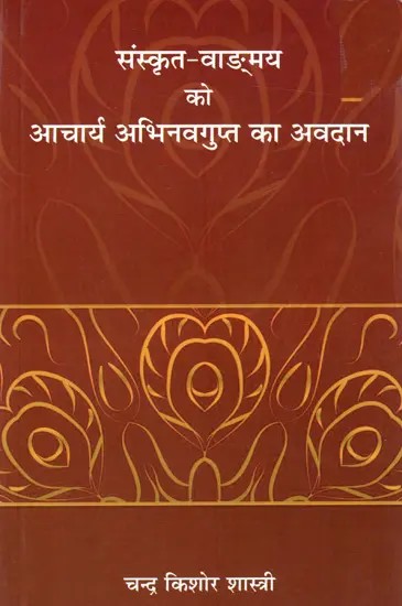 संस्कृत-वाङ्मय को आचार्य अभिनवगुप्त का अवदान: Sanskrit-Vangmaya Ko Acharya Abhinavgupt Ka Avdan