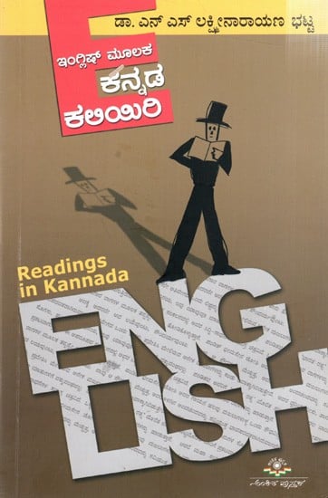ಇಂಗ್ಲಿಷ್ ಮೂಲಕ ಕನ್ನಡ ಕಲಿಯಿರಿ: English Moolaka Kannada Kaliyiri (Readings English in Kannada)