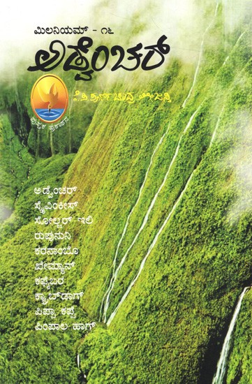 ಮಿಲನಿಯಮ್ - ಅನ್ವೆಂಚರ್: Adventure (Kannada)