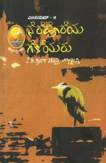ಮಿಲನಿಯಮ್ನೆ- ರೆಹೊರೆಯ ಗೆಳೆಯರು: Narehoreya Geleyaru (Kannada)