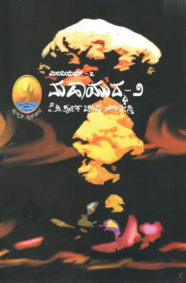 ಮಿಲನಿಯಮ್ - ಮಹಾಯುದ್ದ - ೨: Maha Uddha-2 (Kannada)