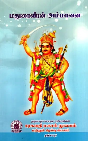 மதுரைவீரன் அம்மானை: Maduraiveeran Ammanai (Second Edition in Tamil)