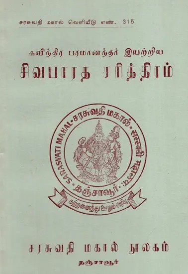 சிவபாரத சரித்திரம்: History of Shivabharata- By Kavindra Paramananda (An Old And Rare Book)