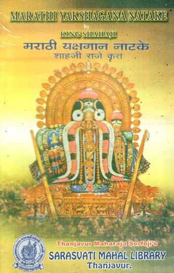 मराठी यक्षगान नाटके: Marathi Yakshagana Natake- By King Shahaji