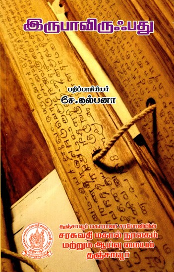 இருபாவிருஃபது: Irupaviruhpatu (Tamil)