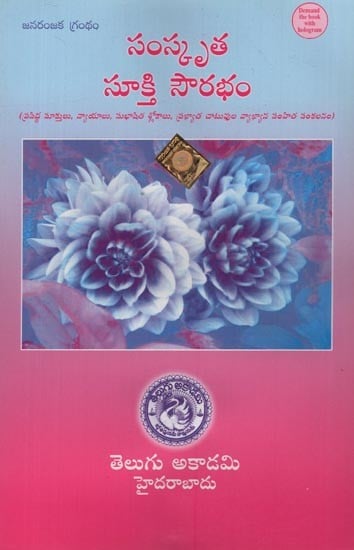 సంస్కృత సూక్తి సౌరభం: - Samskruta Sukti Sourabham: An Anthology of Famous Sayings, Nyayas, Subhasita Shlokas, and Commentaries of Famous Chatwas in Telugu