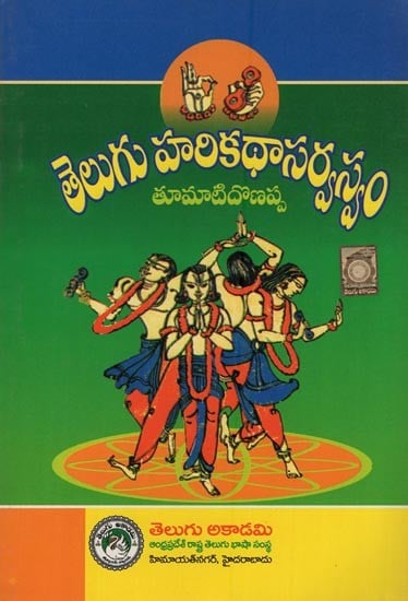తెలుగు హరికథా సర్వస్వం: ఆంధ్రప్రదేశ్ సాహిత్య అకాడమీ 1976వ సంవత్సరపు బహుమతి పొందిన రచన- Telugu Harikatha Sarvasvam: Compendium of Telugu Harikatha in Telugu (Winner of the A. P. Sahitya Akademi Award, 1976)