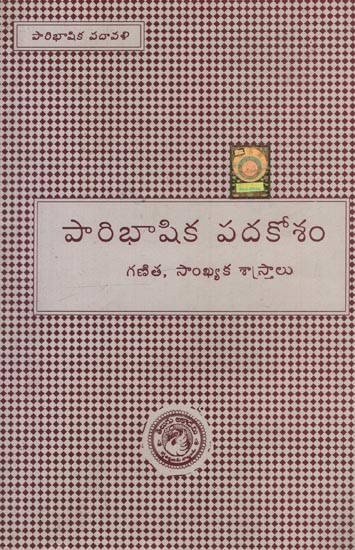 పారిభాషిక పదకోశం: గణిత, సాంఖ్యక శాస్త్రాలు- Glossary: Mathematics & Statistics in Telugu