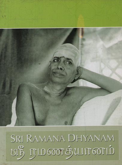 ஸ்ரீ ரமணத்யானம்- Sri Ramana Dhyanam: A Lad's Prayer to Sri Ramana (English and Tamil)