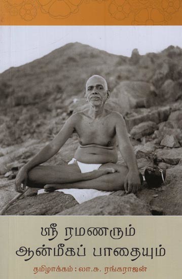 ஸ்ரீ ரமணரும் ஆன்மீகப் பாதையும்- Sri Ramanarum Aanmihap Paadhaiyum in Tamil