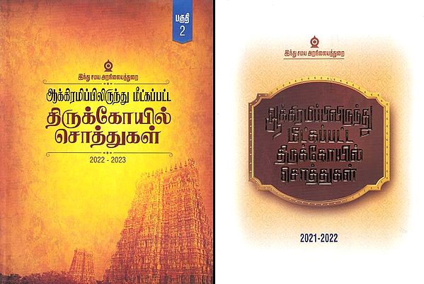 ஆக்கிரமிப்பிலிருந்து மீட்கப்பட்ட திருக்கோயில் சொத்துகள்- Temple Properties Recovered from Encroachment 2021-2023 (Set of 2 Volumes in Tamil)