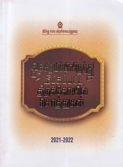 ஆக்கிரமிப்பிலிருந்து மீட்கப்பட்ட திருக்கோயில் சொத்துகள்- Temple Properties Recovered from Encroachment 2021-2022 (Volume 1 in Tamil)