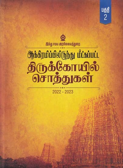 ஆக்கிரமிப்பிலிருந்து மீட்கப்பட்ட திருக்கோயில் சொத்துகள்- Temple Properties Recovered from Encroachment 2022-2023 (Volume 2 in Tamil)