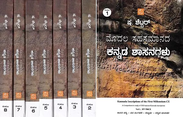 ಮೊದಲ ಸಹಸ್ರಮಾನದ ಕನ್ನಡ ಶಾಸನಗಳು- Kannada Inscriptions of the First Millennium CE: A Comprehensive Study of 2020 Kannada Inscriptions (Set of 8 Volumes in Kannada)