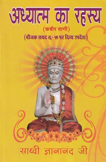 अध्यात्म का रहस्य: कबीर वाणी (बीजक सबद २६- ५७ पर दिव्य उपदेश)- Secret of Spirituality: Kabir Vani (Divine Sermon on Bijak Sabad 26- 57)