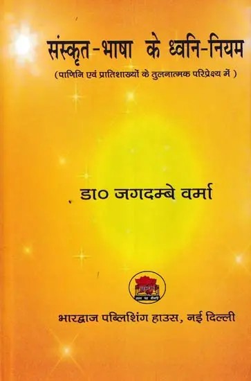 संस्कृत-भाषा के ध्वनि-नियम (पाणिनि एवं प्रातिशाख्यों के तुलनात्मक परिप्रेक्ष्य में)- Phonetic rules of Sanskrit (In Comparative Perspective of Panini and Pratishakhyas)