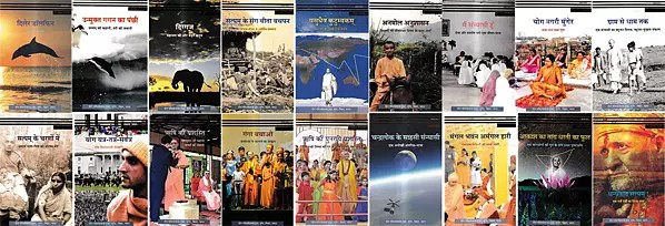 सत्यम् गाथाएँ-विश्व योग सम्मेलन एवं बिहार योग विद्यालय स्वर्ण जयन्ती: Satyam Gathas-World Yoga Conference and Bihar Yoga School Golden Jubilee (Set of 18 Books)