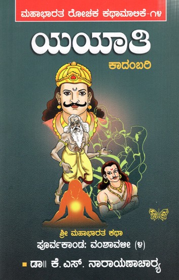 ಶ್ರೀ ಮಹಾಭಾರತ ಕಥಾ- ಪೂರ್ವಕಾಂಡ: ವಂಶಾವಳೀ (೪) ಯಯಾತಿ: Yayaathi: A Vedic - Puranic Story in Novel Form in Kannada