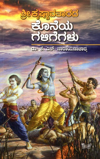 ಶ್ರೀ ಕೃಷ್ಣಾವತಾರದ ಕೊನೆಯ ಗಳಿಗೆಗಳು: Shri Krishnaavatarada Koneya Galigegalu (Kannada)