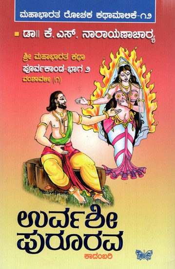 ಉರ್ವಶೀ ಪುರೂರವ- ಶ್ರೀ ಮಹಾಭಾರತ ಕಥಾ ಪೂರ್ವಕಾಂಡ: ಭಾಗ ೨: Urvashi Pururava: A Vedic - Puranic Story in Novel Form in Kannada