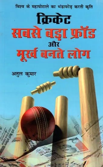 क्रिकेट सबसे बड़ा फ्रॉड और मूर्ख बनते लोग: Cricket Sabse Bada Fraud Aur Moorkh Bante Log