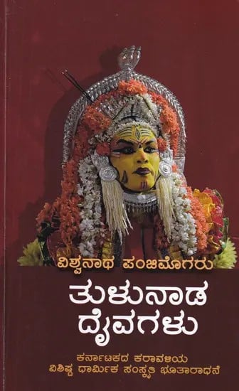 ತುಳುನಾಡ ದೈವಗಳು- Tulunaada Daivagalu (Kannada)