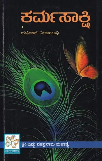 ಕರ್ಮಸಾಕ್ಷಿ- Karma Sakshi (Kannada)